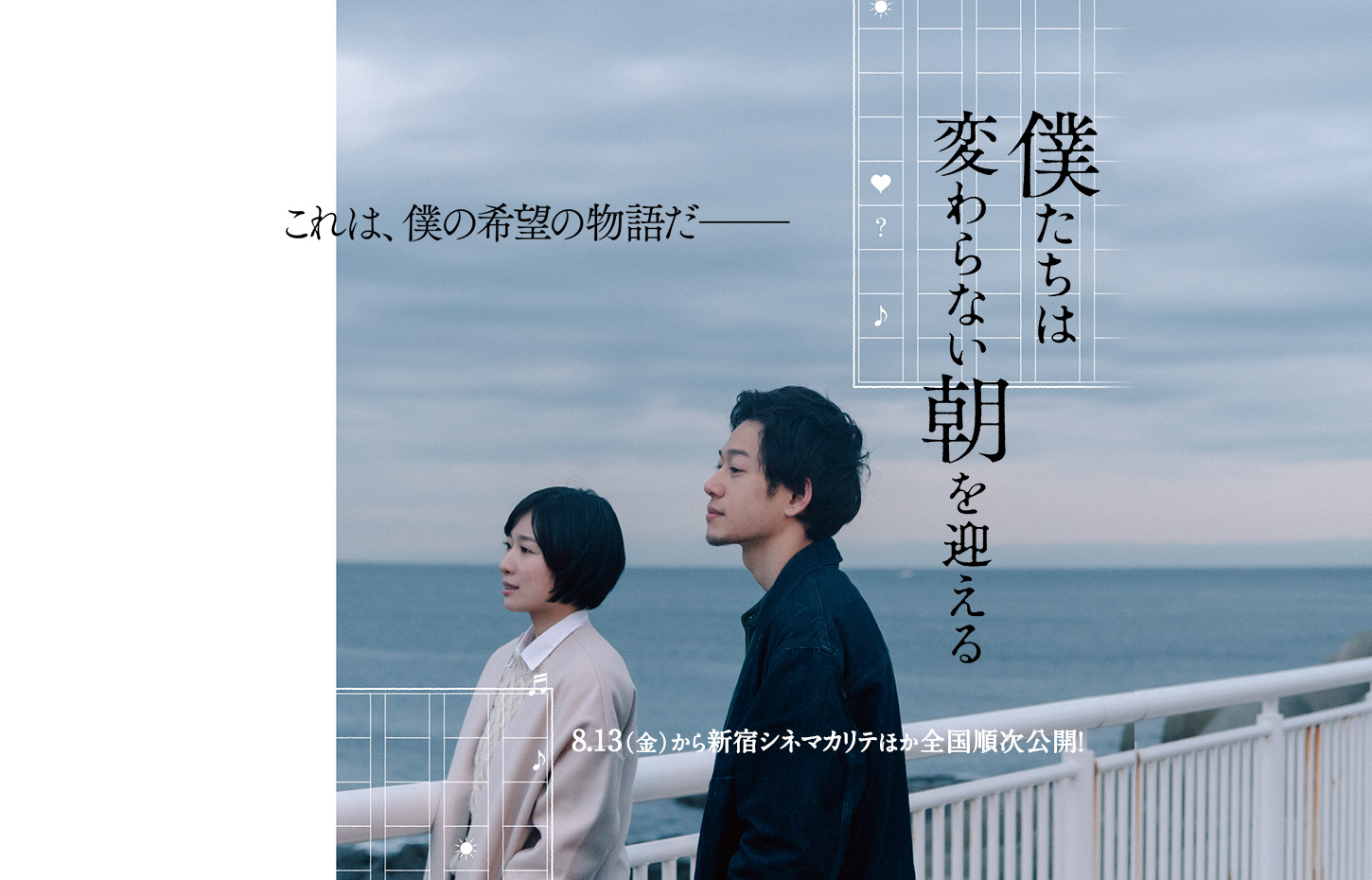 僕たちは変わらない朝を迎える 21 Spotted Productions